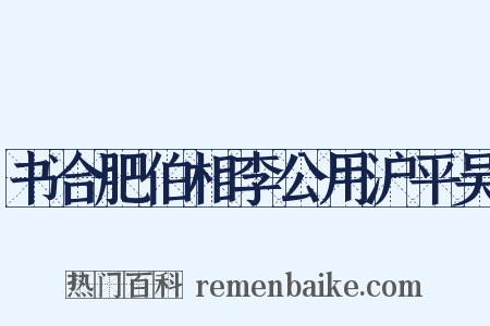 书合肥伯相李公用沪平吴是什么意思的图片